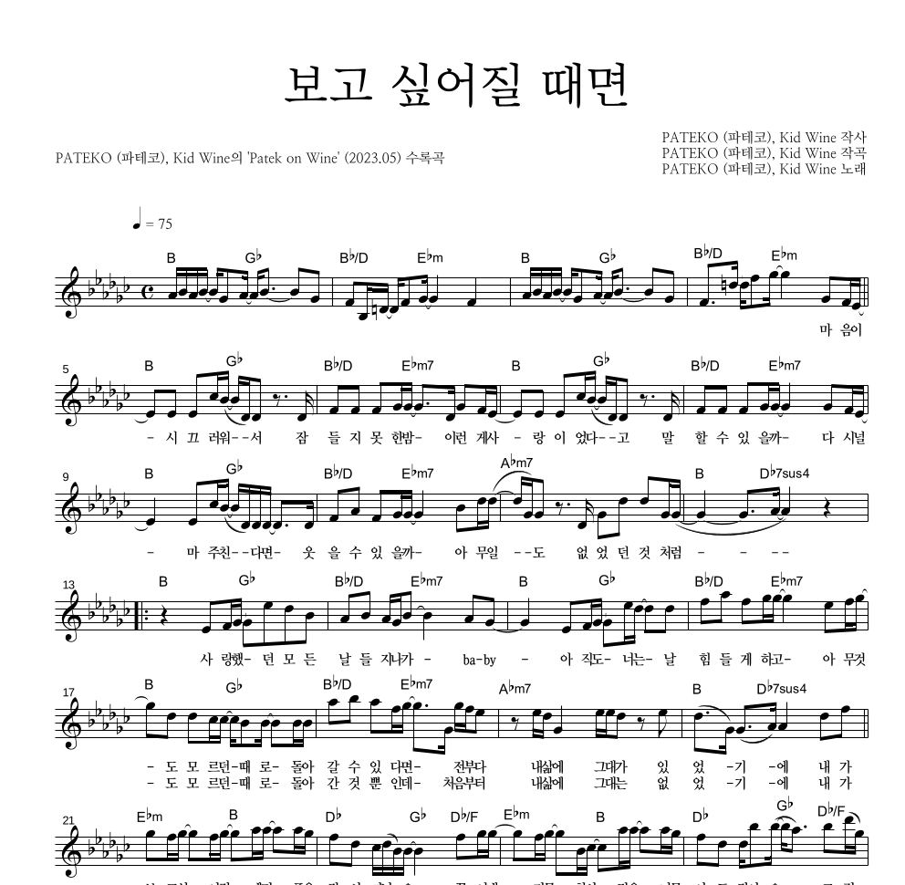 파테코,Kid Wine - 보고 싶어질 때면 멜로디 악보 