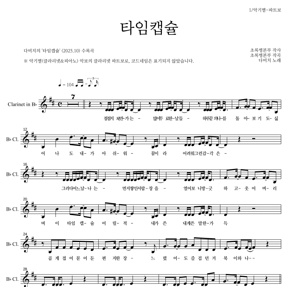 다비치 - 타임캡슐 클라리넷 파트보 악보 