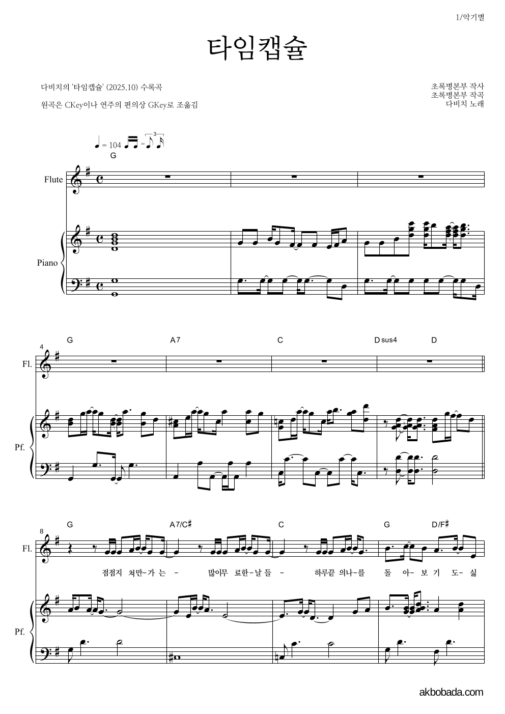 다비치 - 타임캡슐 플룻&피아노 악보 
