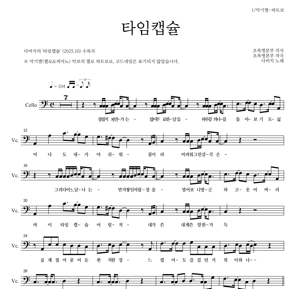 다비치 - 타임캡슐 첼로 파트보 악보 
