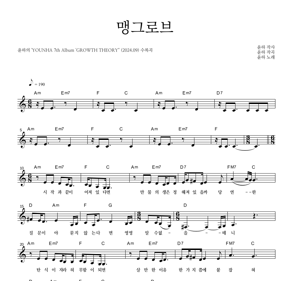 윤하 - 맹그로브 멜로디 악보 