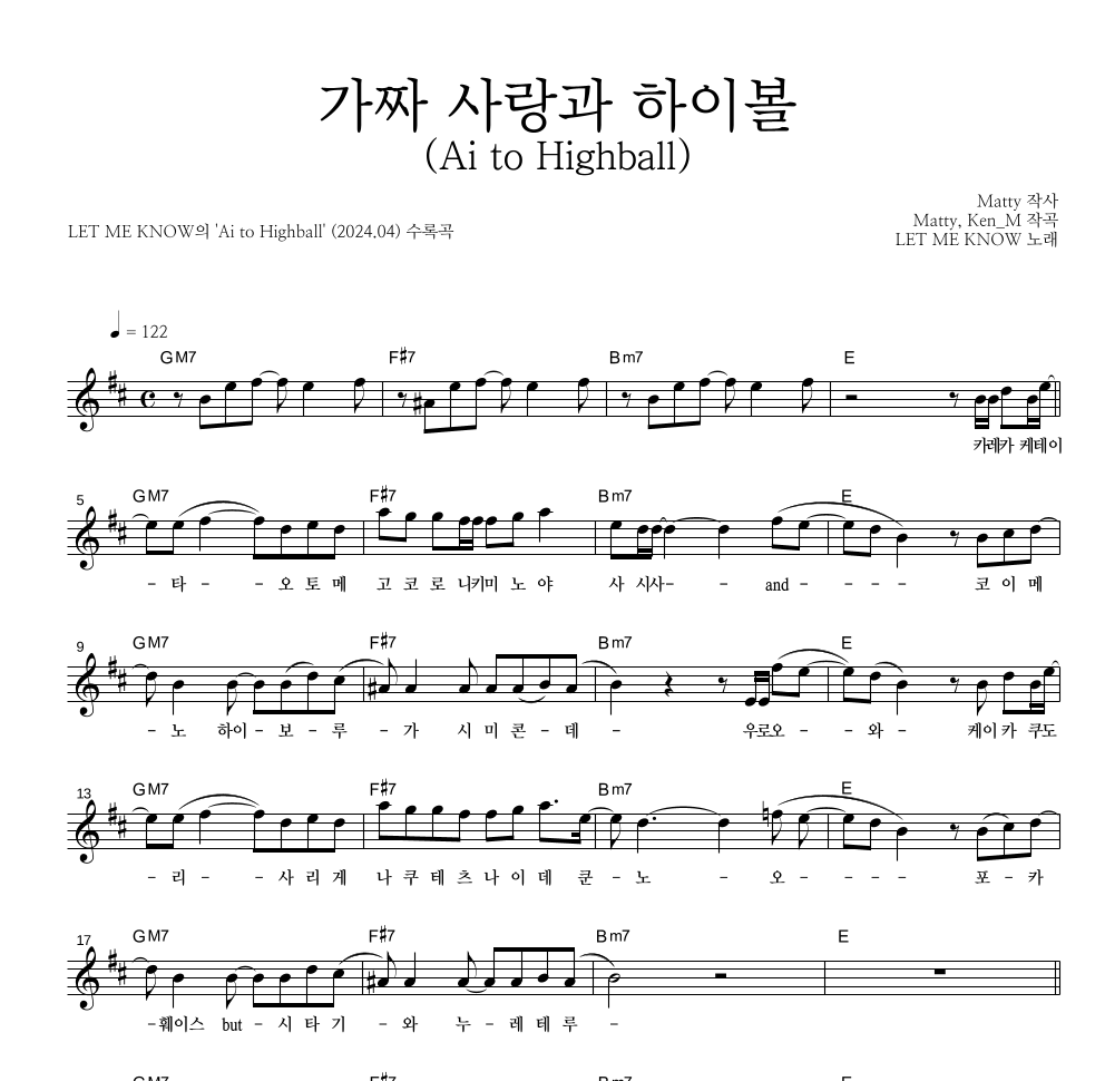 LET ME KNOW - 가짜 사랑과 하이볼 (Ai to Highball) 멜로디 악보 