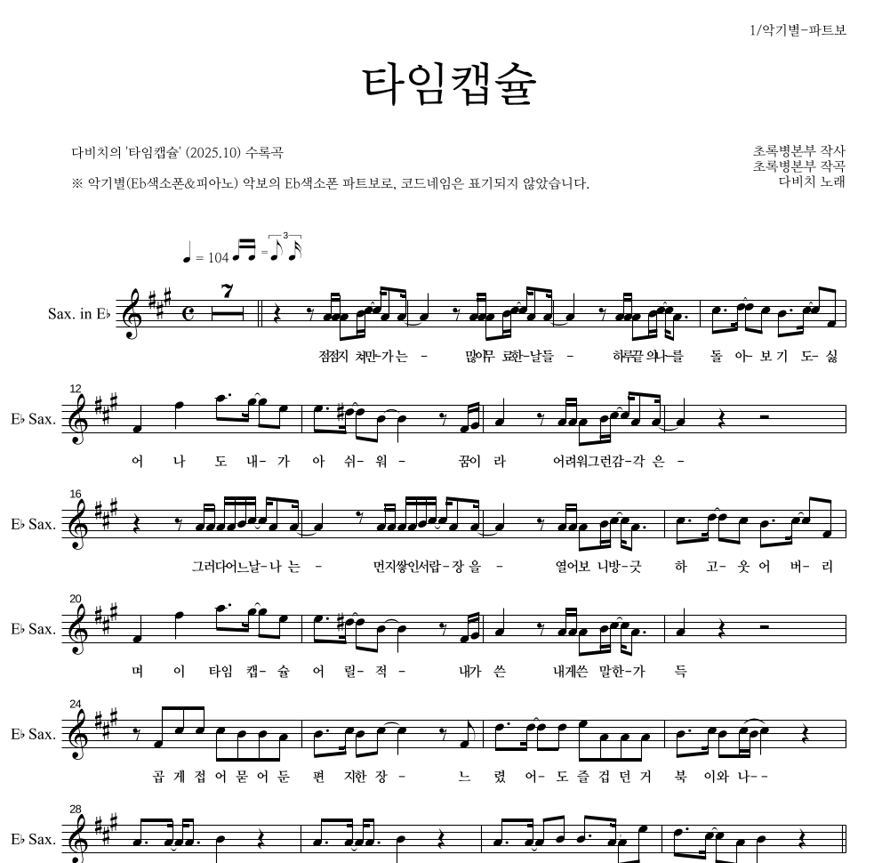 다비치 - 타임캡슐 Eb색소폰 파트보 악보 