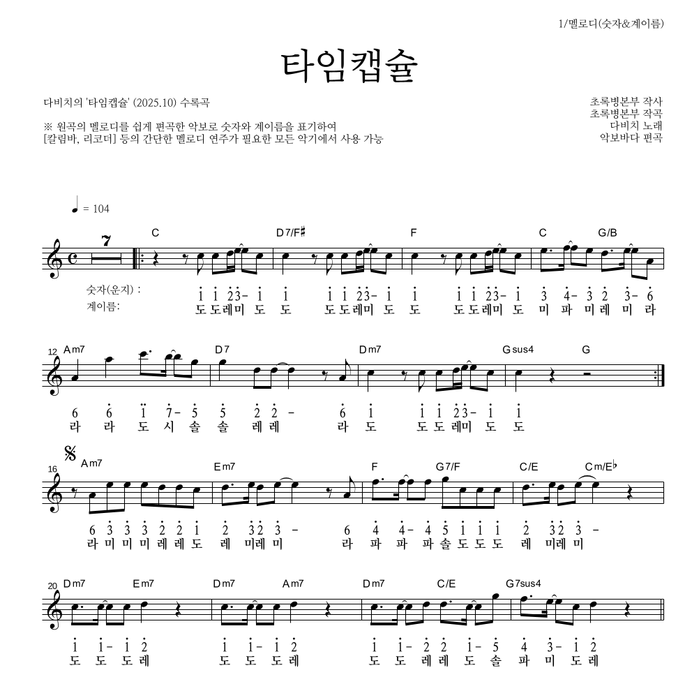 다비치 - 타임캡슐 멜로디-숫자&계이름 악보 