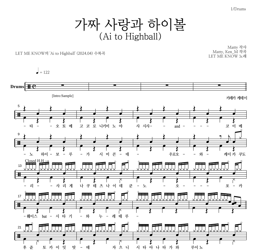 LET ME KNOW - 가짜 사랑과 하이볼 (Ai to Highball) 드럼(Tab) 악보 
