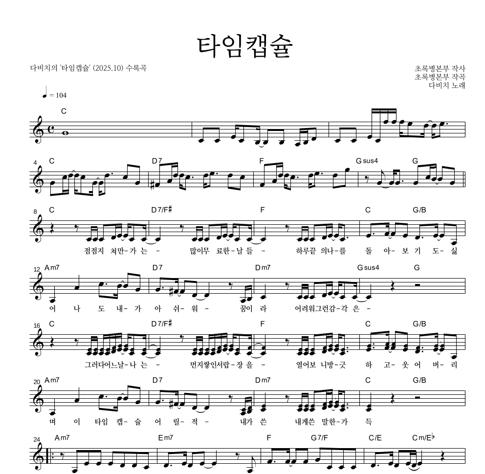 다비치 - 타임캡슐 멜로디 악보 