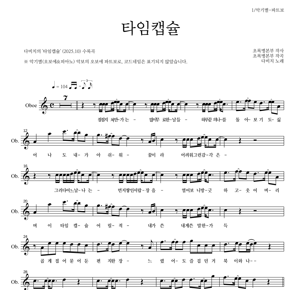 다비치 - 타임캡슐 오보에 파트보 악보 