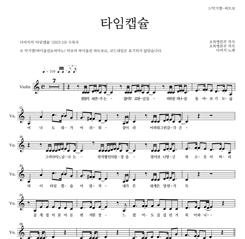 다비치 - 타임캡슐 바이올린 파트보 악보 