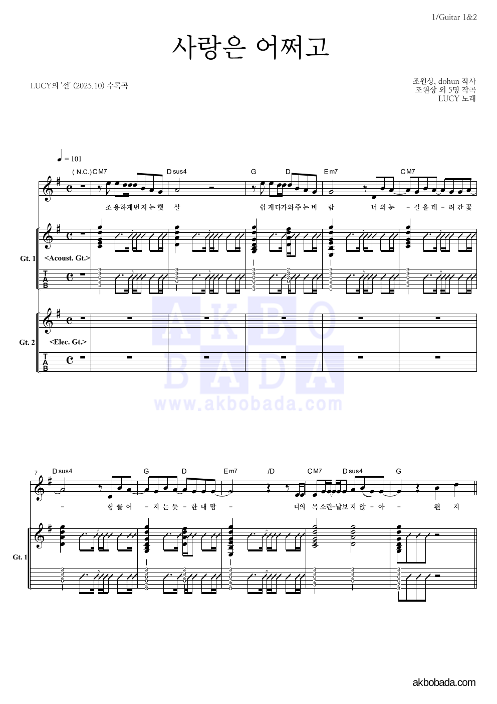 루시 - 사랑은 어쩌고 기타1,2 악보 