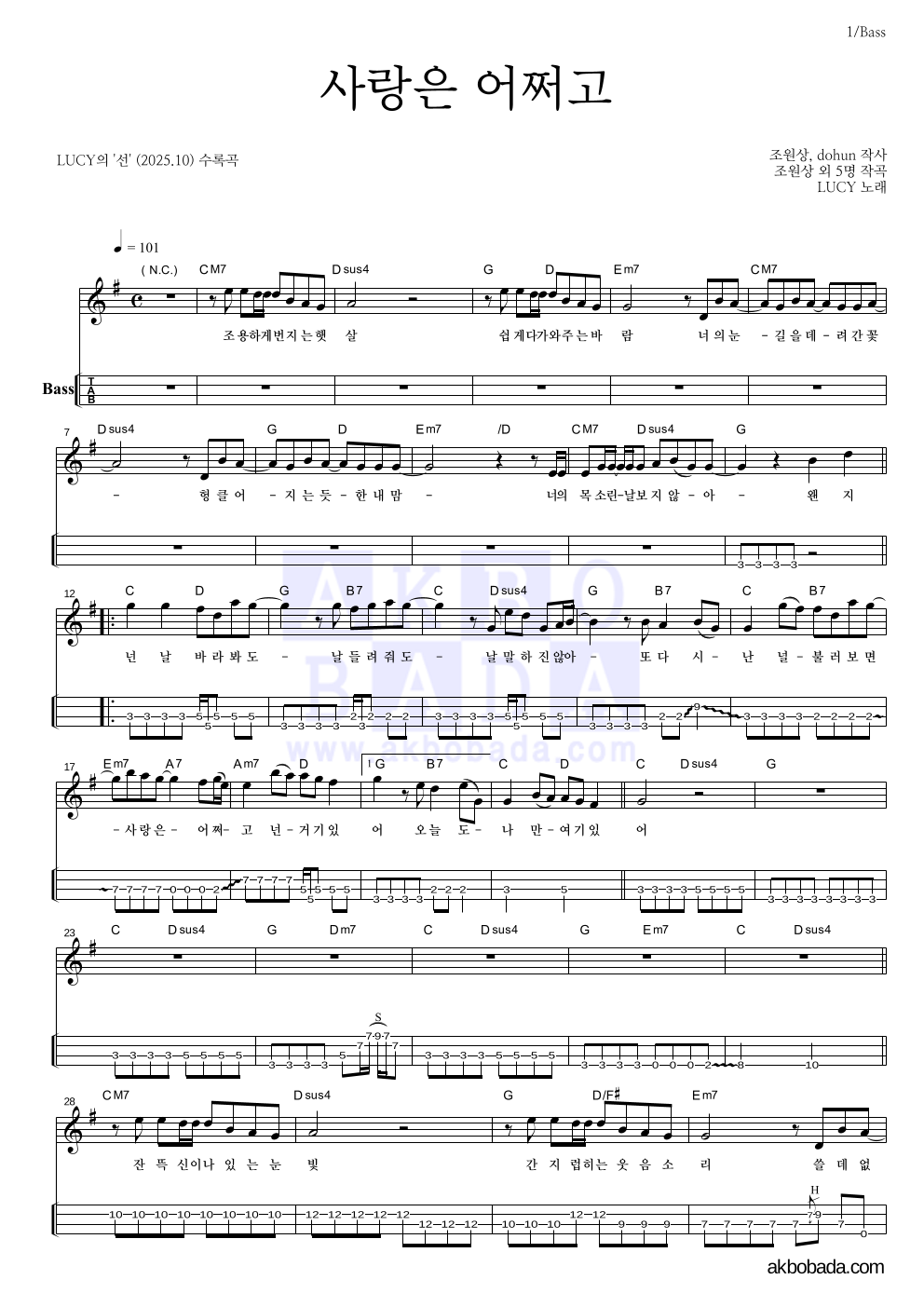 루시 - 사랑은 어쩌고 베이스(Tab) 악보 