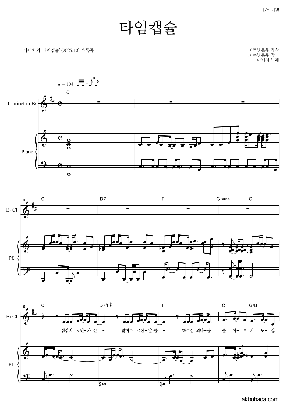 다비치 - 타임캡슐 클라리넷&피아노 악보 