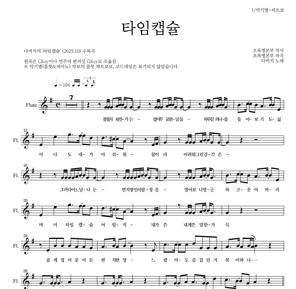 다비치 - 타임캡슐 플룻 파트보 악보 