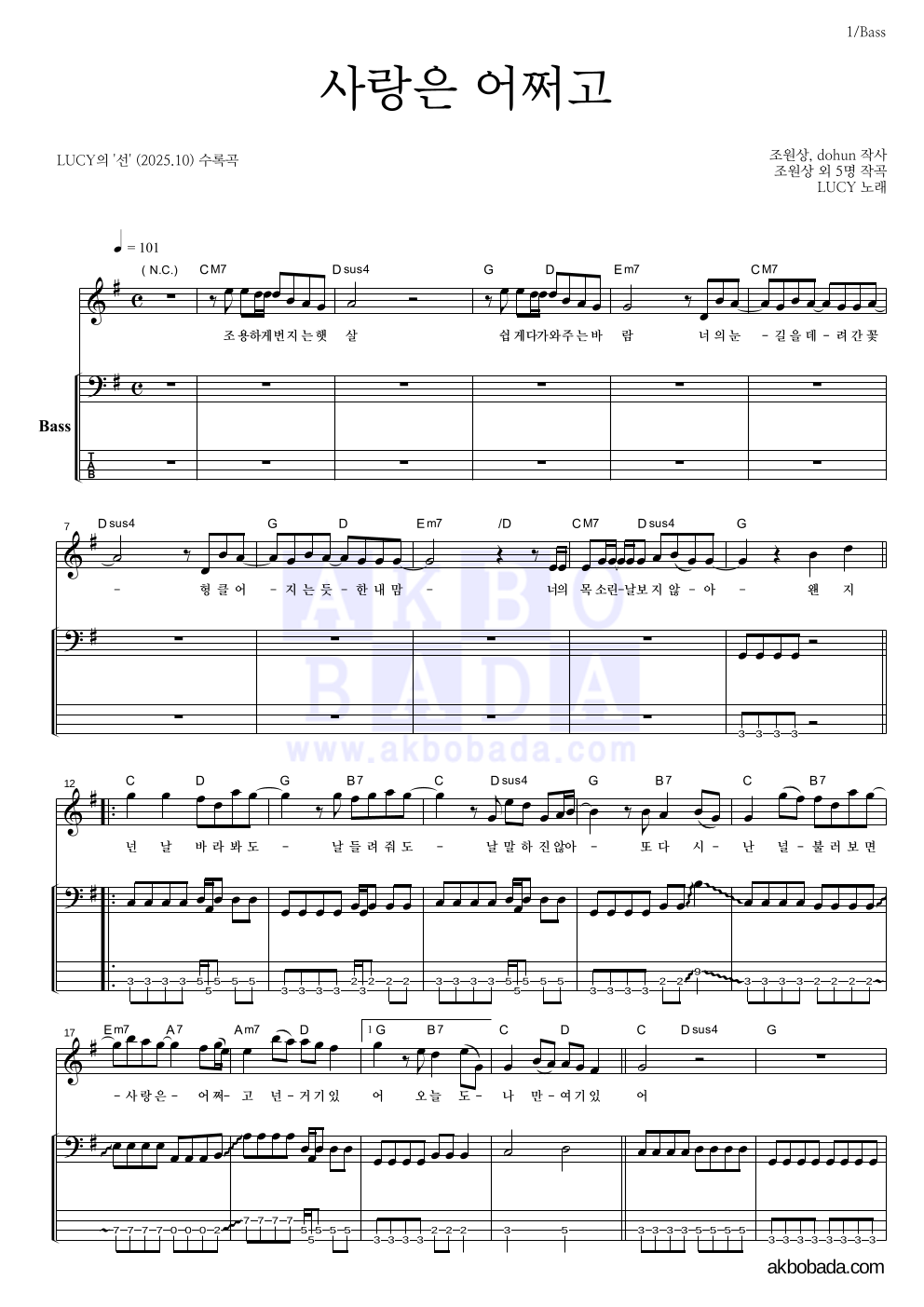 루시 - 사랑은 어쩌고 베이스 악보 