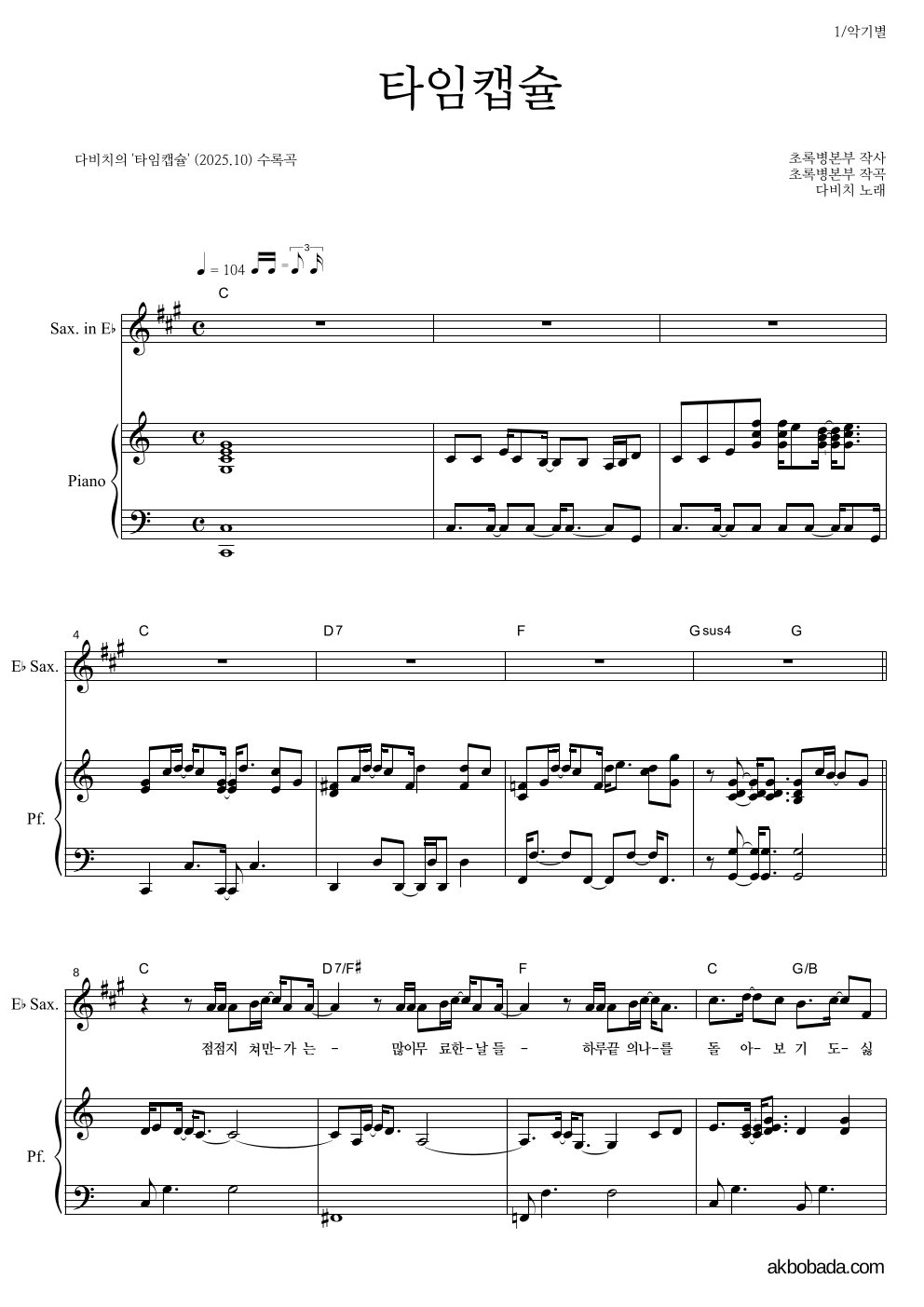 다비치 - 타임캡슐 Eb색소폰&피아노 악보 