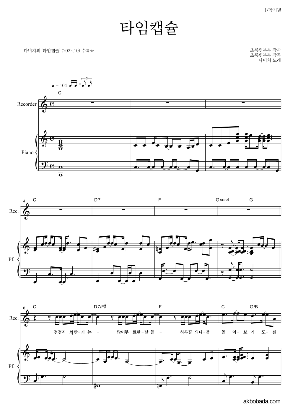 다비치 - 타임캡슐 리코더&피아노 악보 