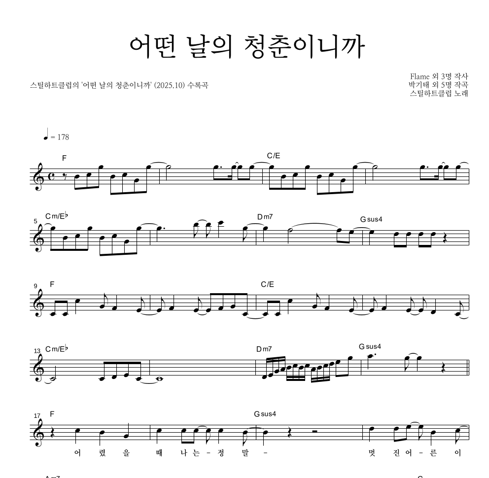 스틸하트클럽 - 어떤 날의 청춘이니까 멜로디 악보 