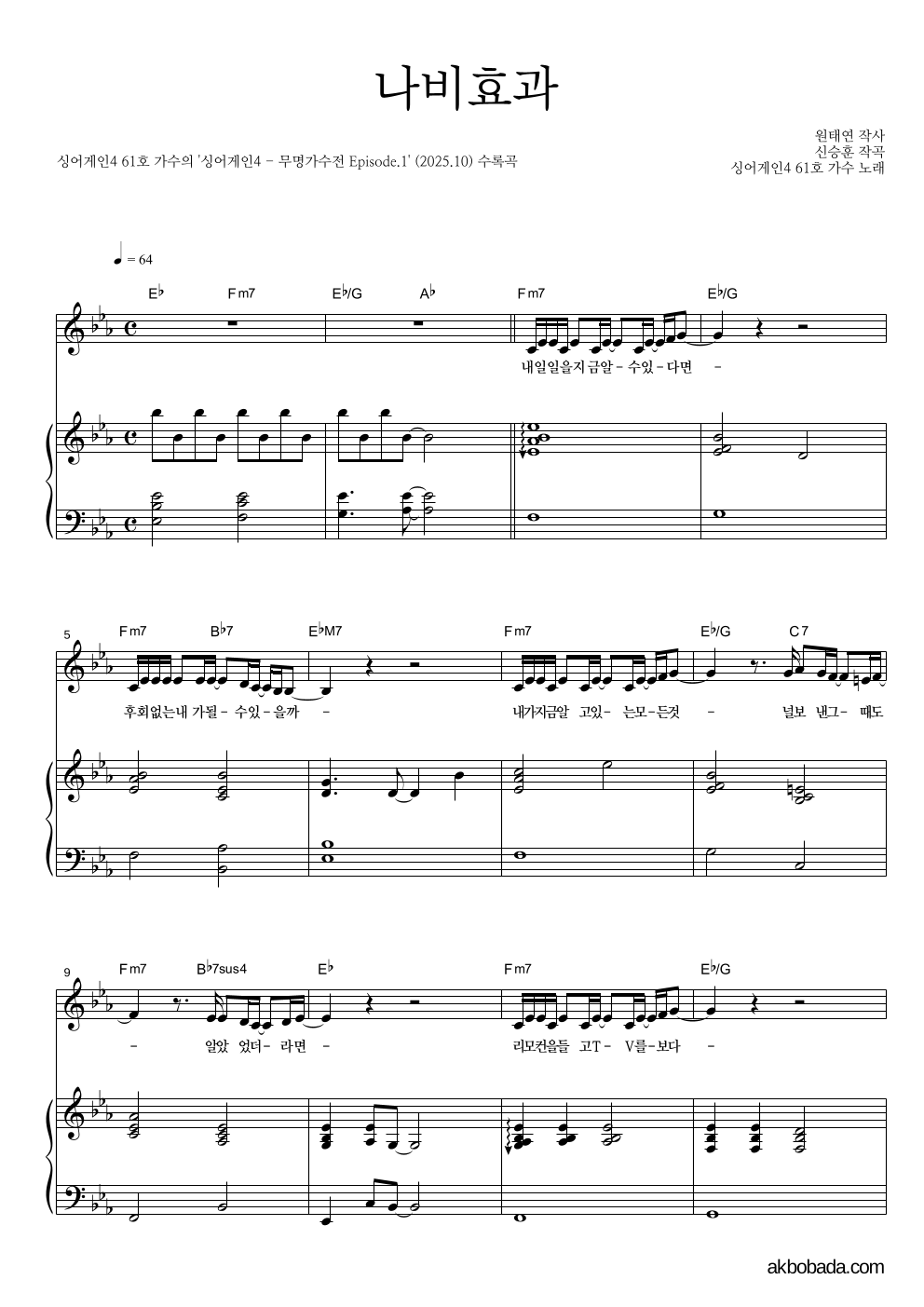 싱어게인4 61호 가수 - 나비효과 피아노 3단 악보 
