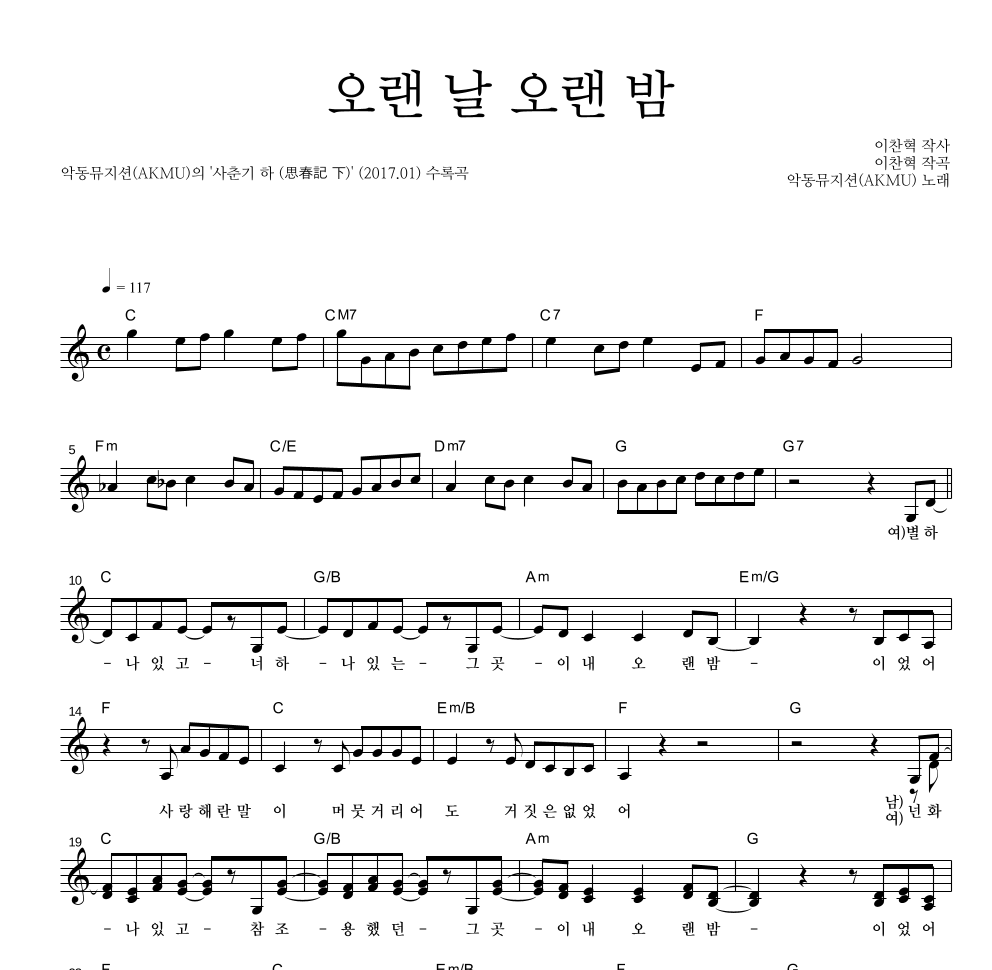 AKMU(악뮤) - 오랜 날 오랜 밤 멜로디 악보 