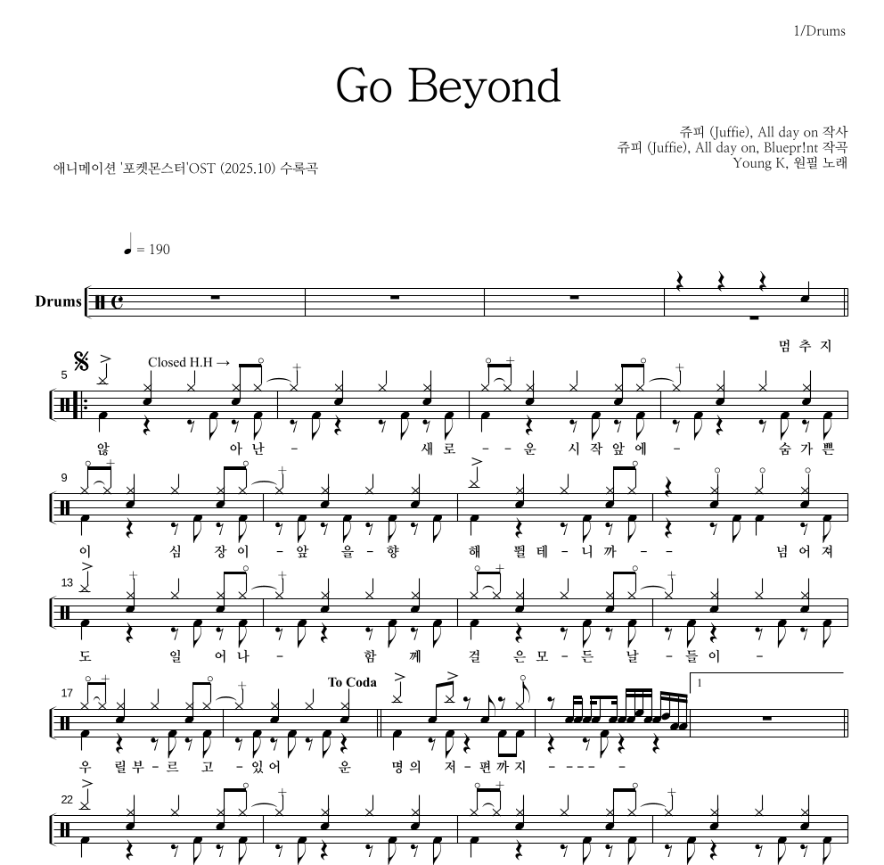 Young K,원필 - Go Beyond 드럼(Tab) 악보 