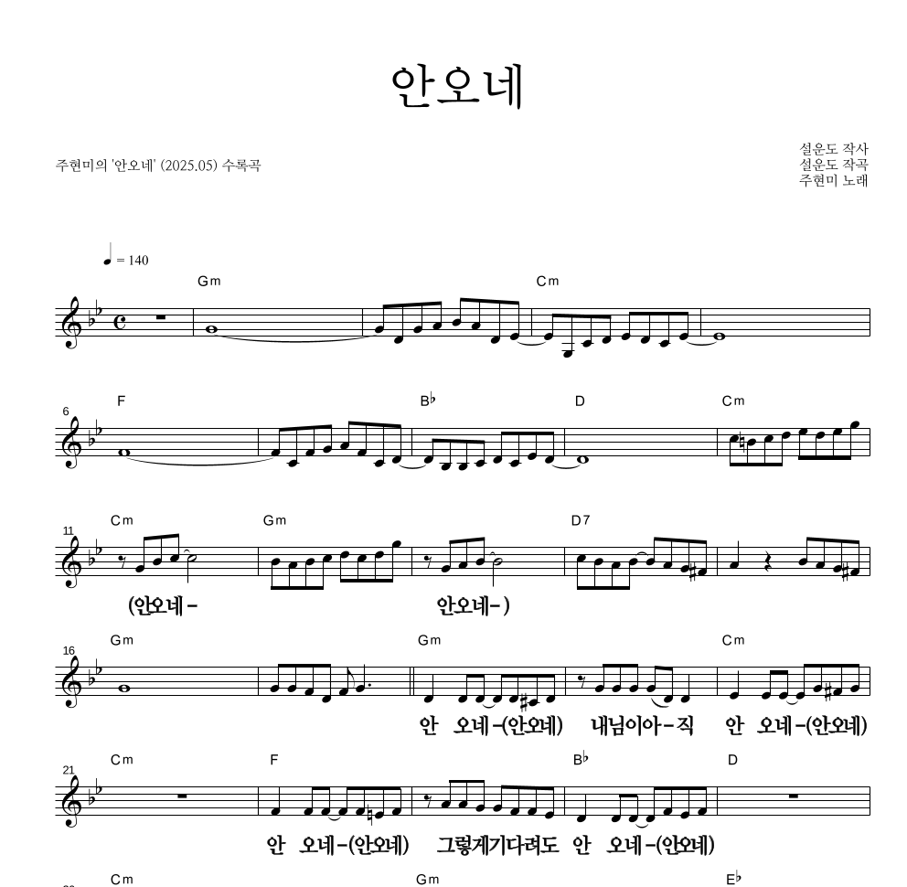 주현미 - 안오네 멜로디 큰가사 악보 