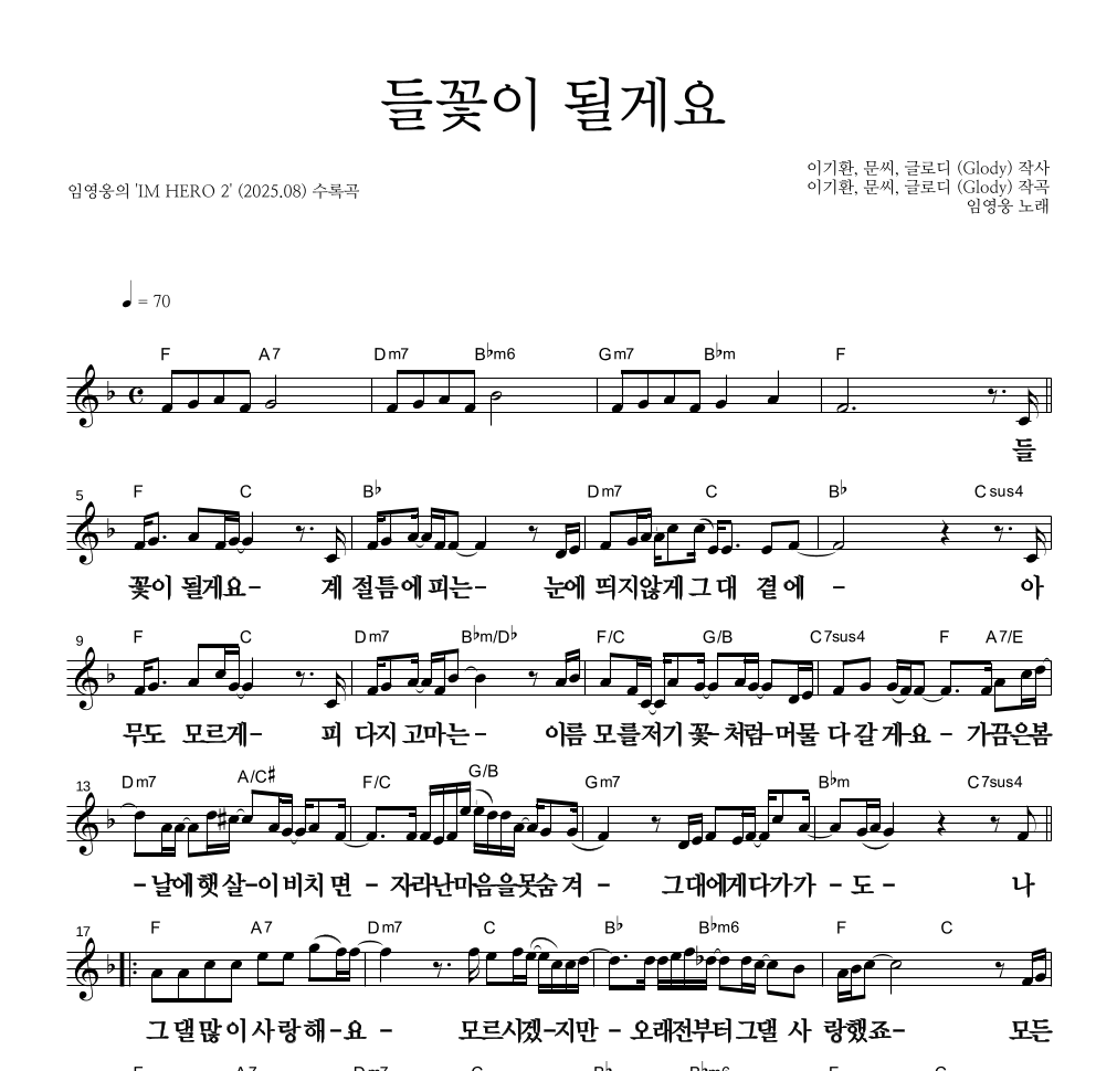 임영웅 - 들꽃이 될게요 멜로디 큰가사 악보 