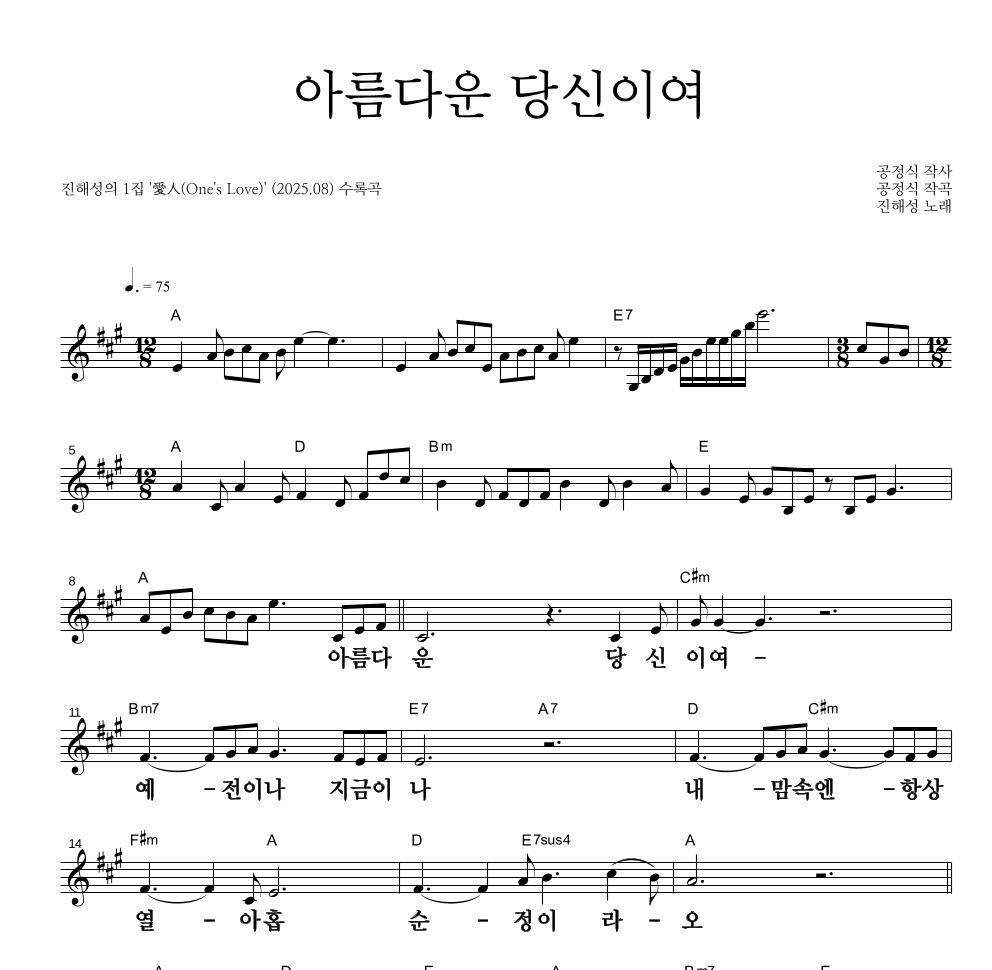 진해성 - 아름다운 당신이여 멜로디 큰가사 악보 