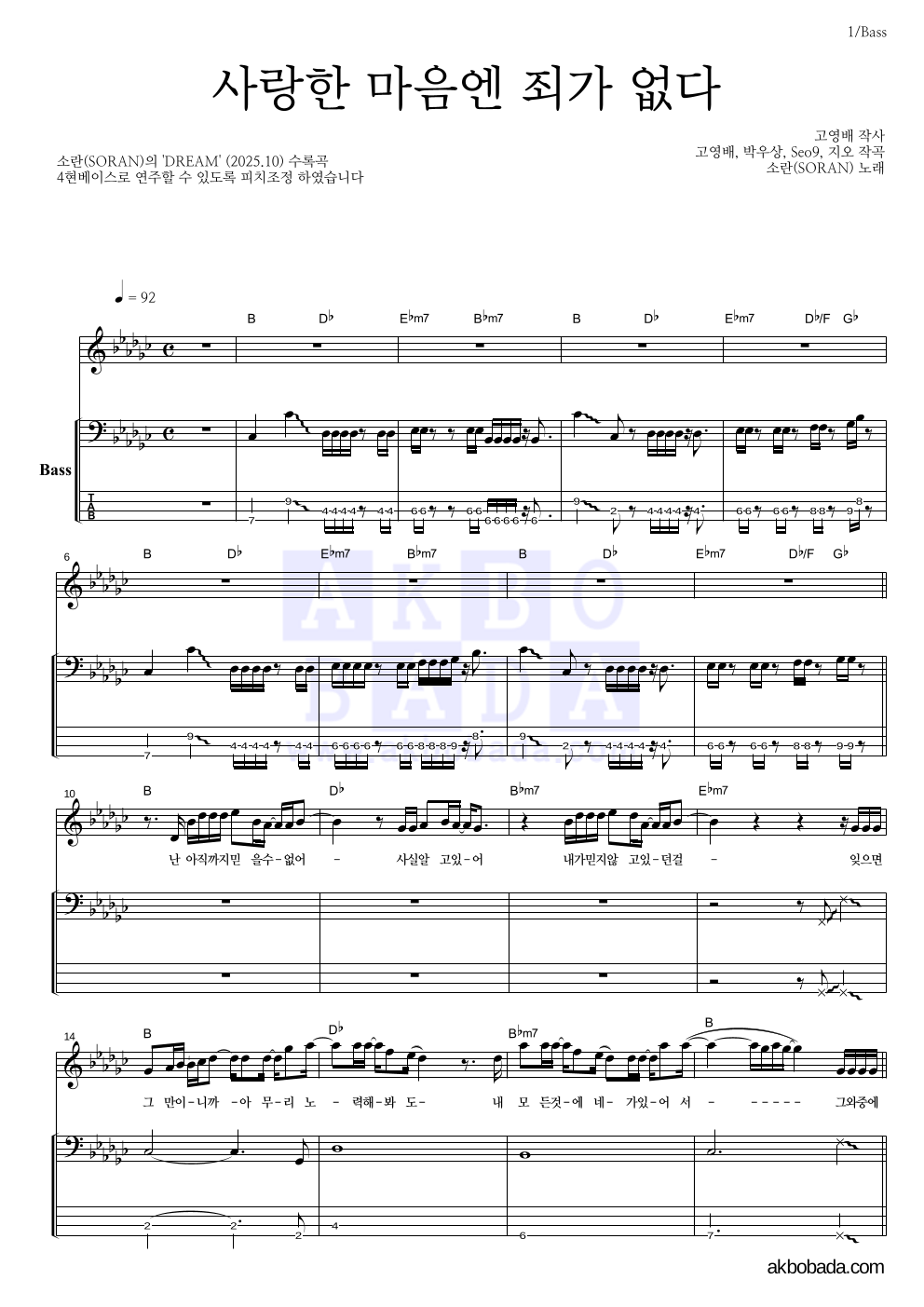 소란(Soran) - 사랑한 마음엔 죄가 없다 베이스 악보 