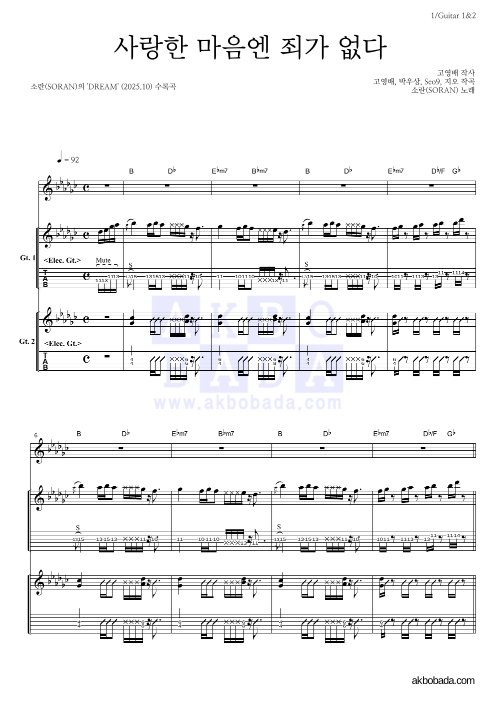 소란(Soran) - 사랑한 마음엔 죄가 없다 기타 악보 