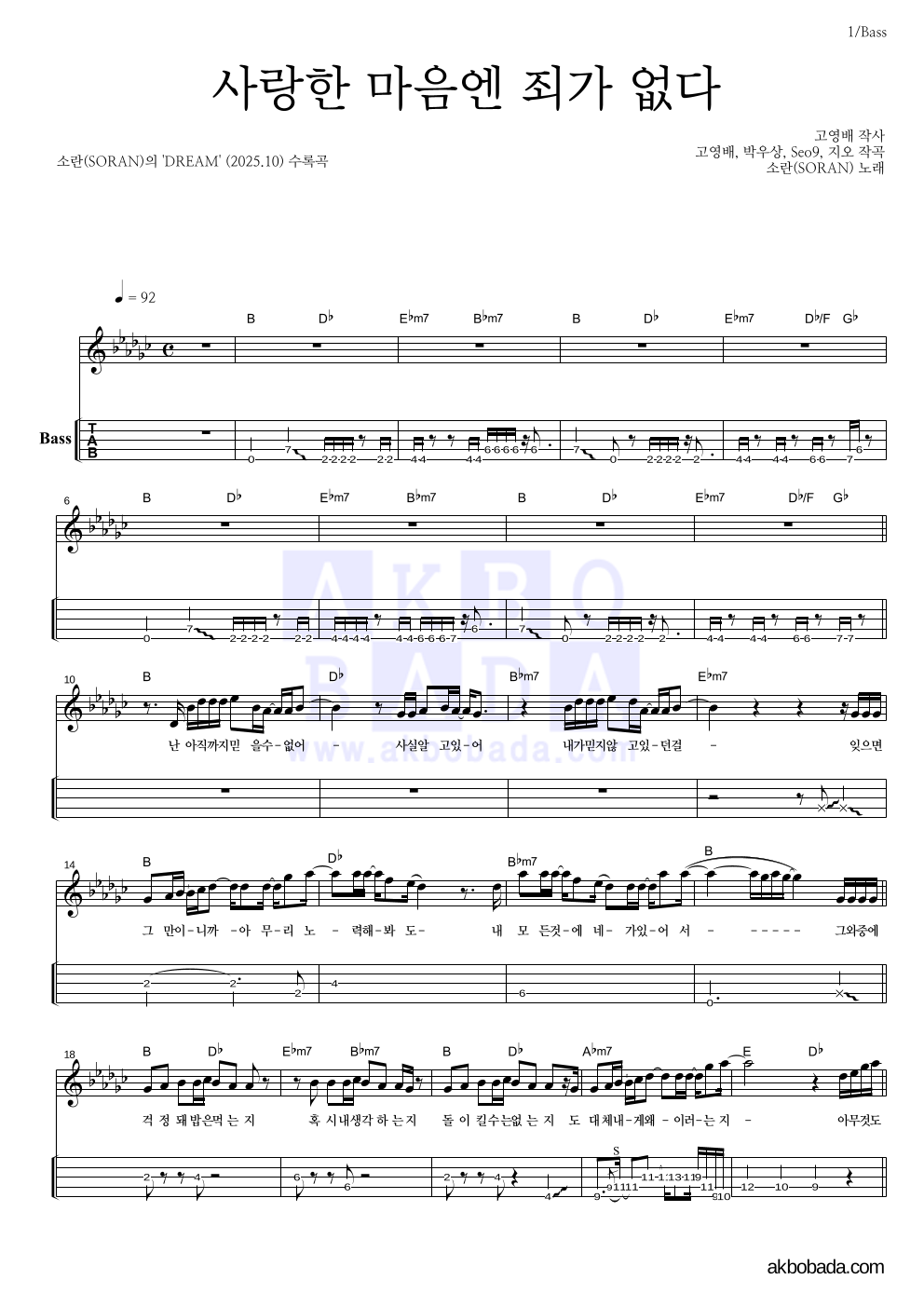 소란(Soran) - 사랑한 마음엔 죄가 없다 베이스(Tab) 악보 