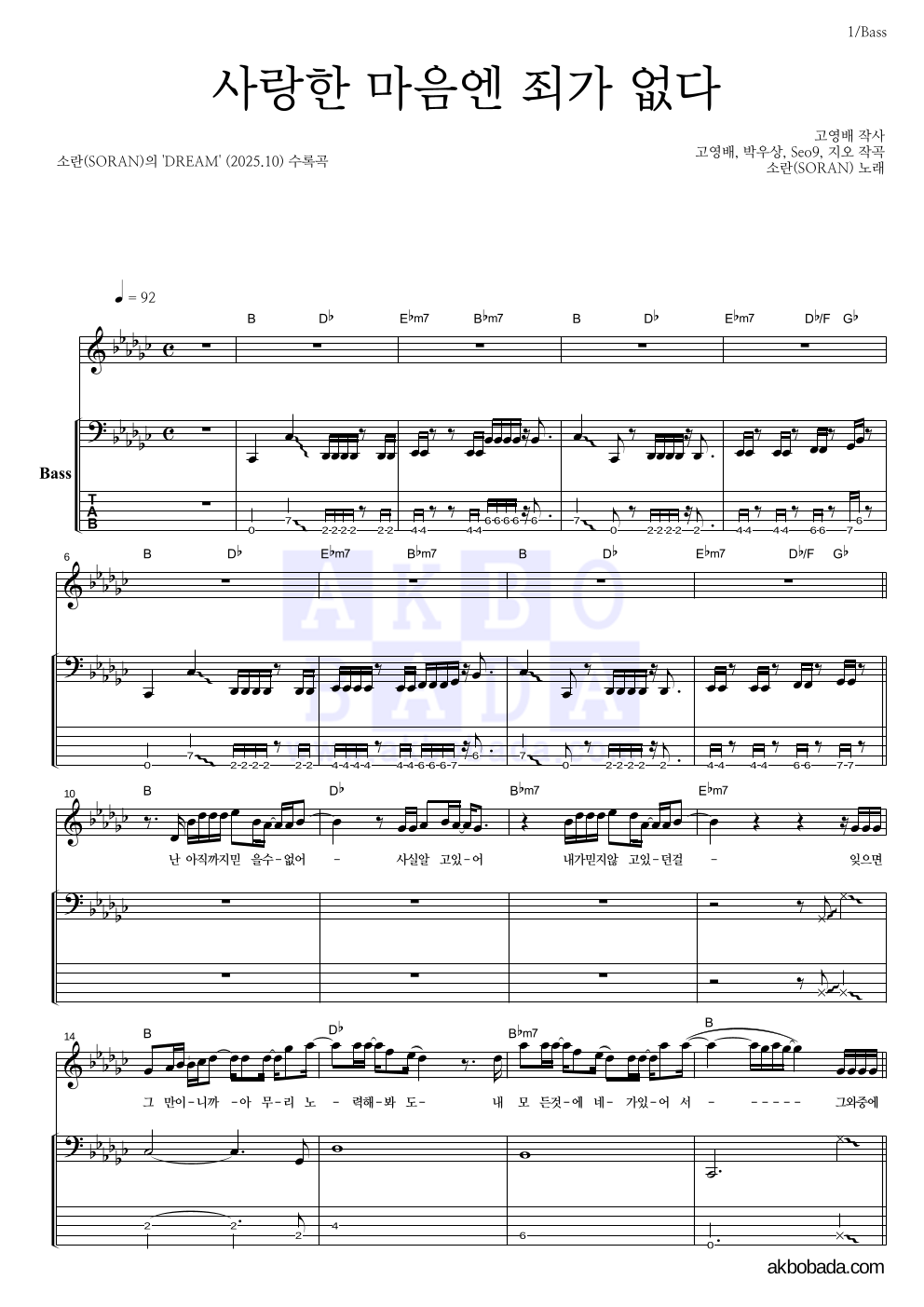 소란(Soran) - 사랑한 마음엔 죄가 없다 베이스 악보 