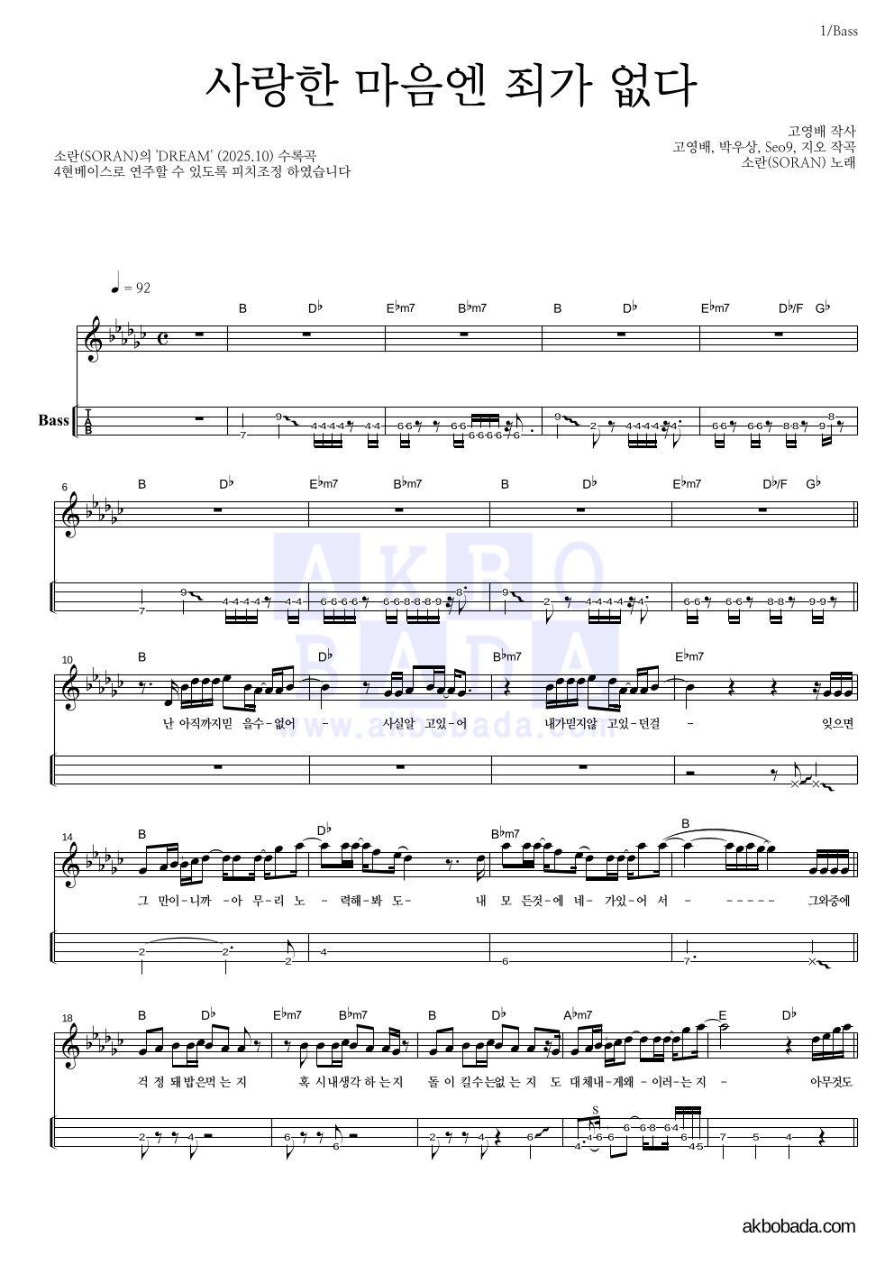 소란(Soran) - 사랑한 마음엔 죄가 없다 베이스(Tab) 악보 
