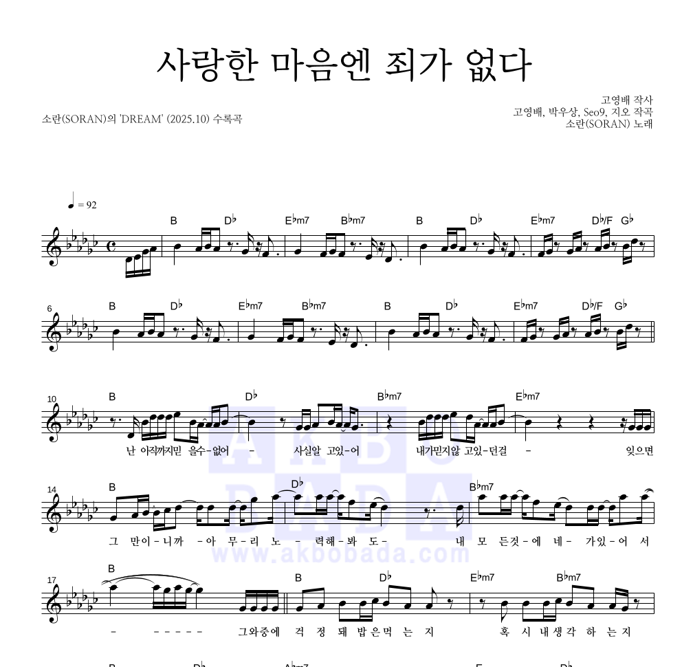 소란(Soran) - 사랑한 마음엔 죄가 없다 멜로디 악보 