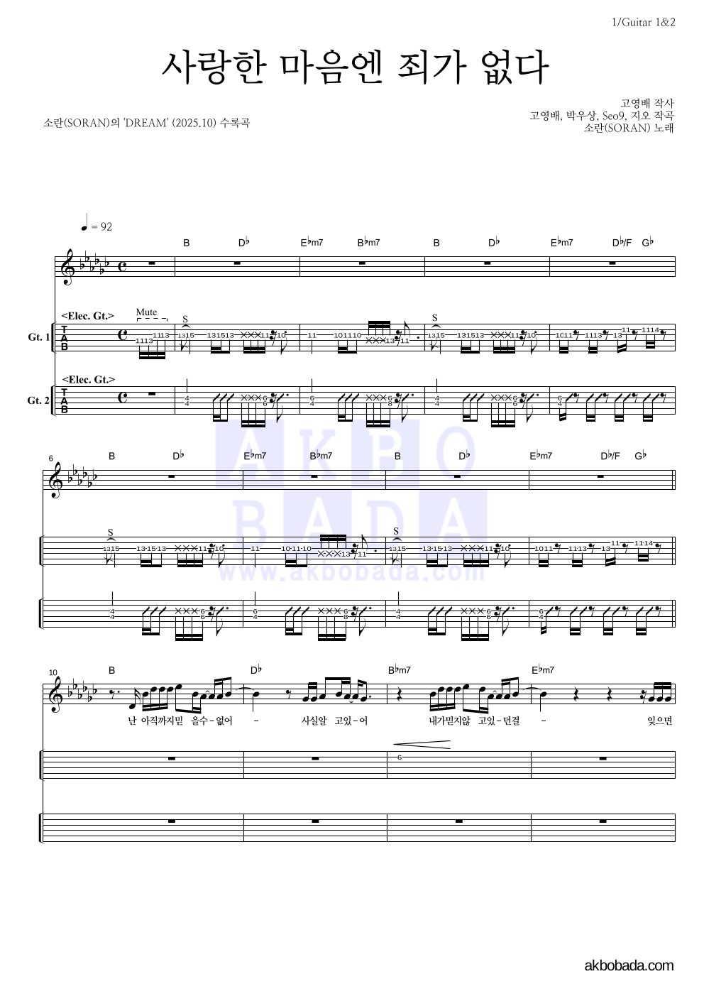 소란(Soran) - 사랑한 마음엔 죄가 없다 기타(Tab) 악보 