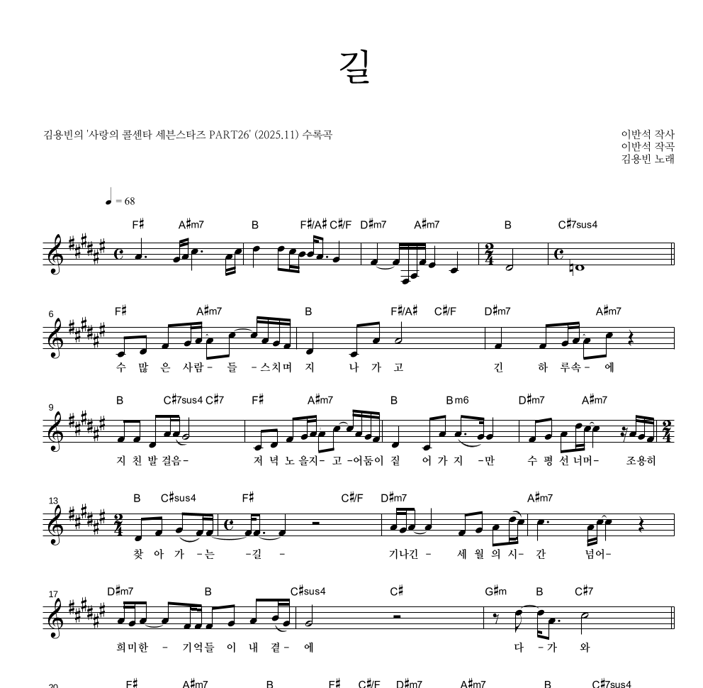 김용빈 - 길 멜로디 악보 