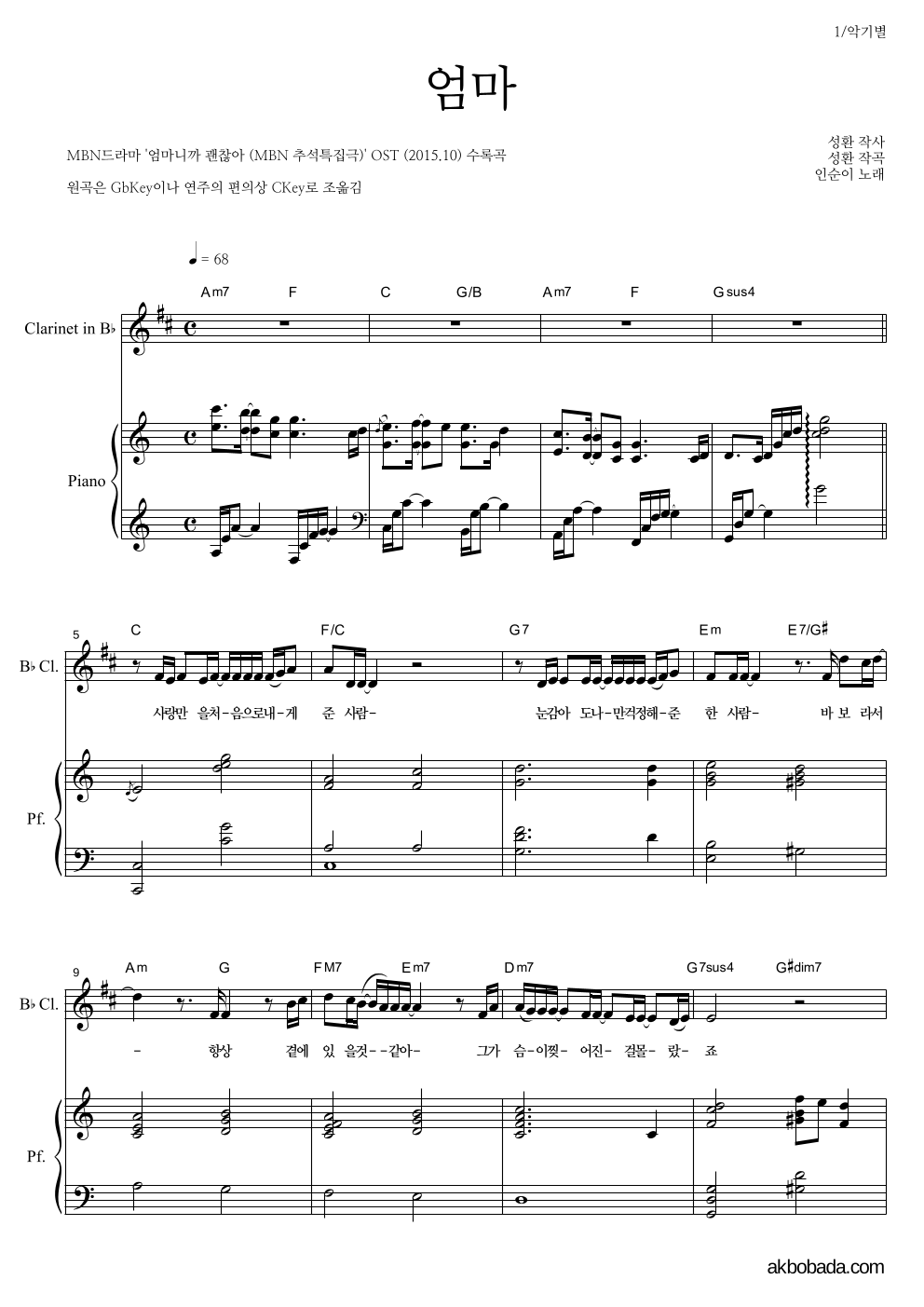 인순이 - 엄마 클라리넷&피아노 악보 
