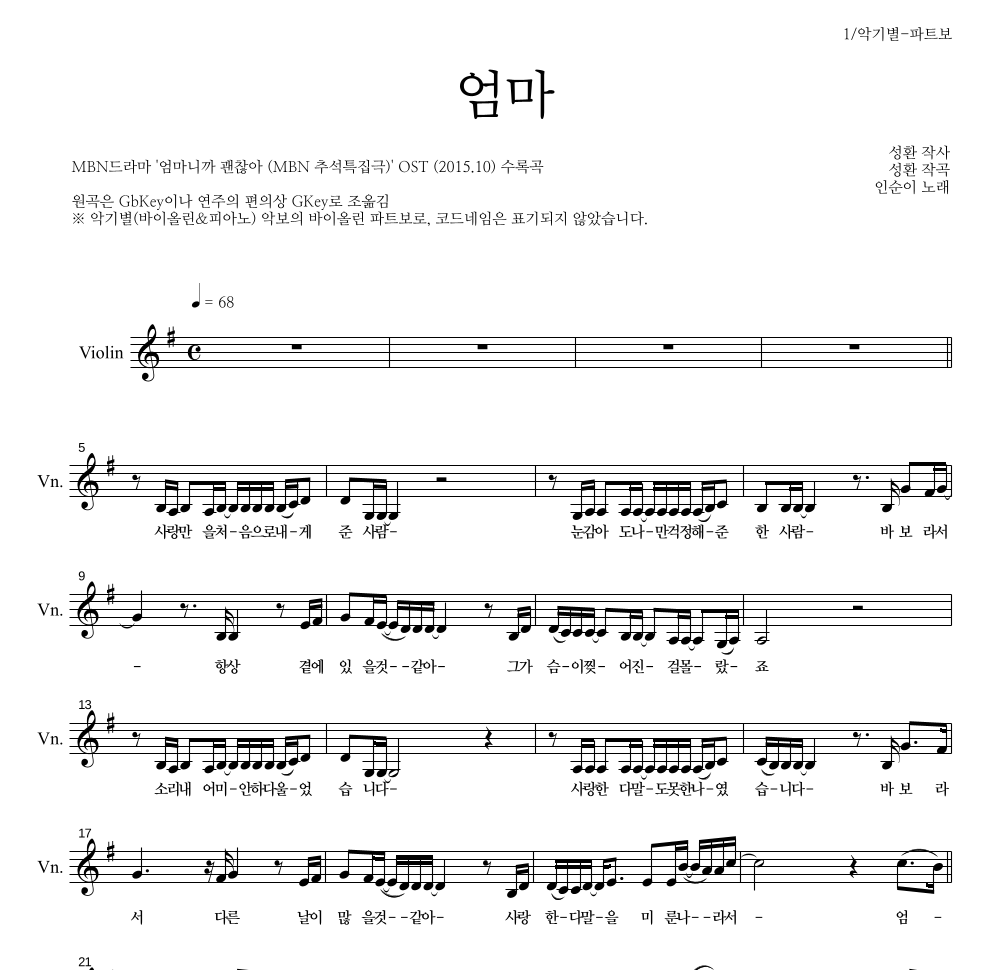 인순이 - 엄마 바이올린 파트보 악보 