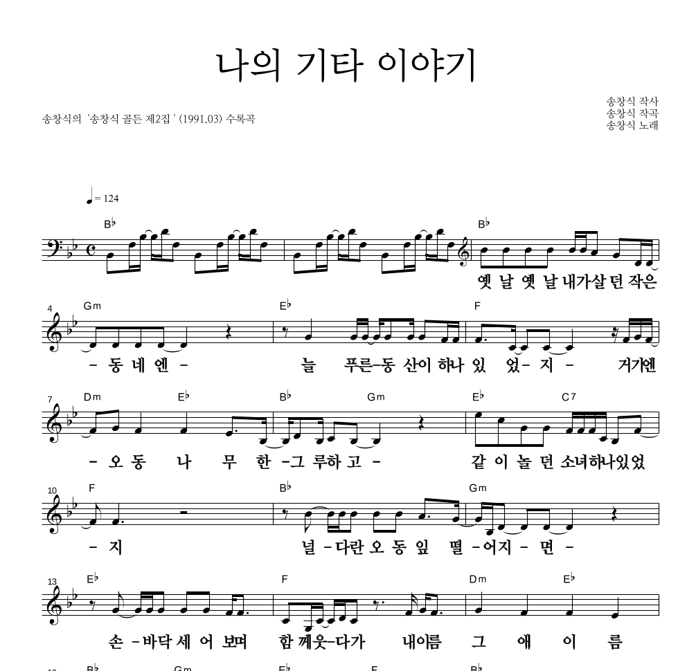 송창식 - 나의 기타 이야기 멜로디 큰가사 악보 