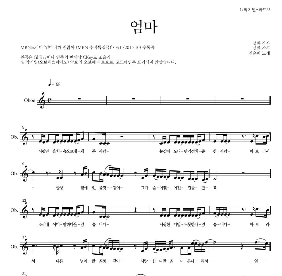 인순이 - 엄마 오보에 파트보 악보 