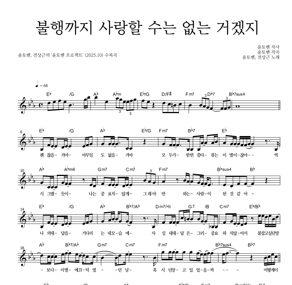 윤토벤,전상근 - 불행까지 사랑할 수는 없는 거겠지 멜로디 악보 
