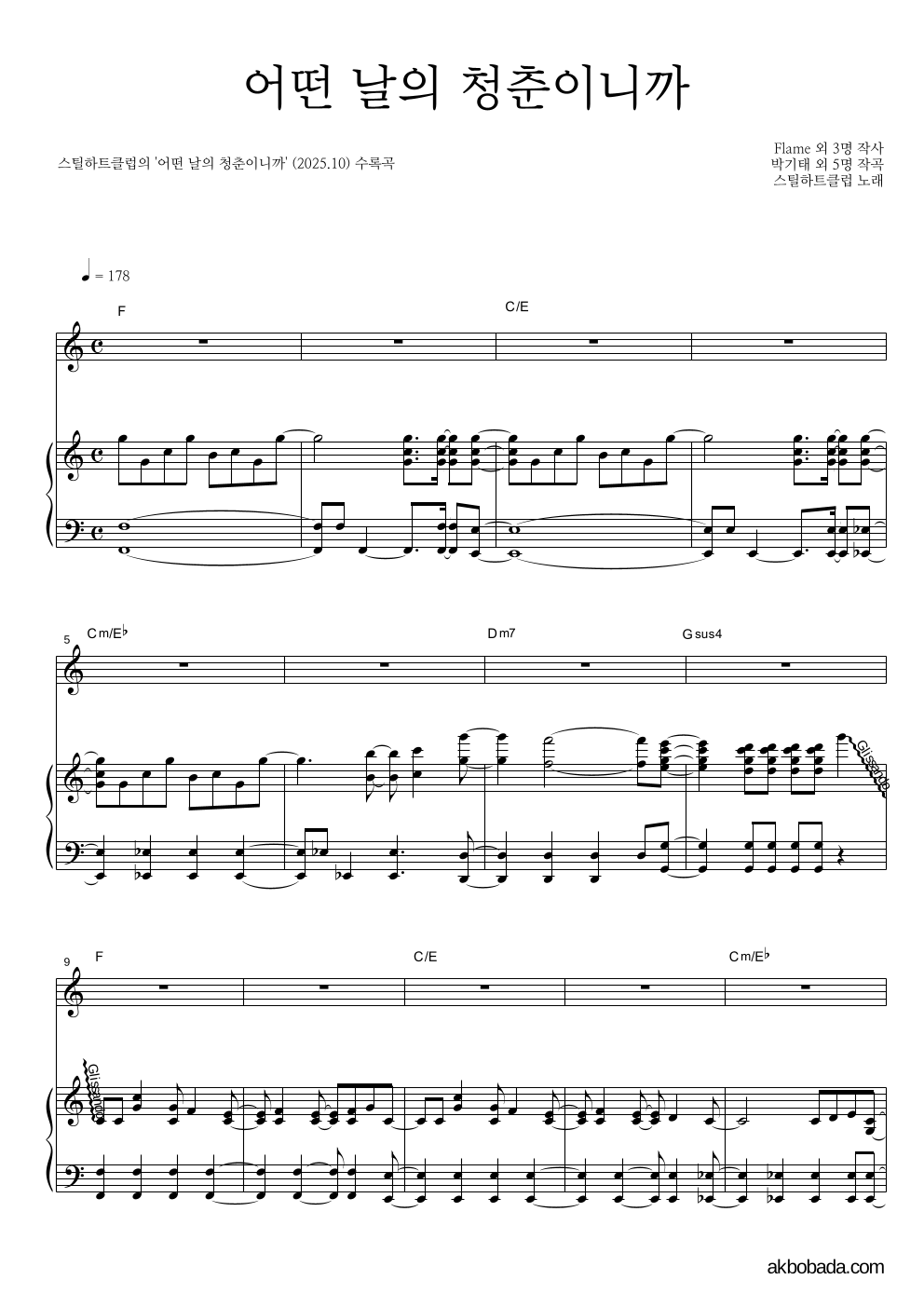 스틸하트클럽 - 어떤 날의 청춘이니까 피아노 3단 악보 