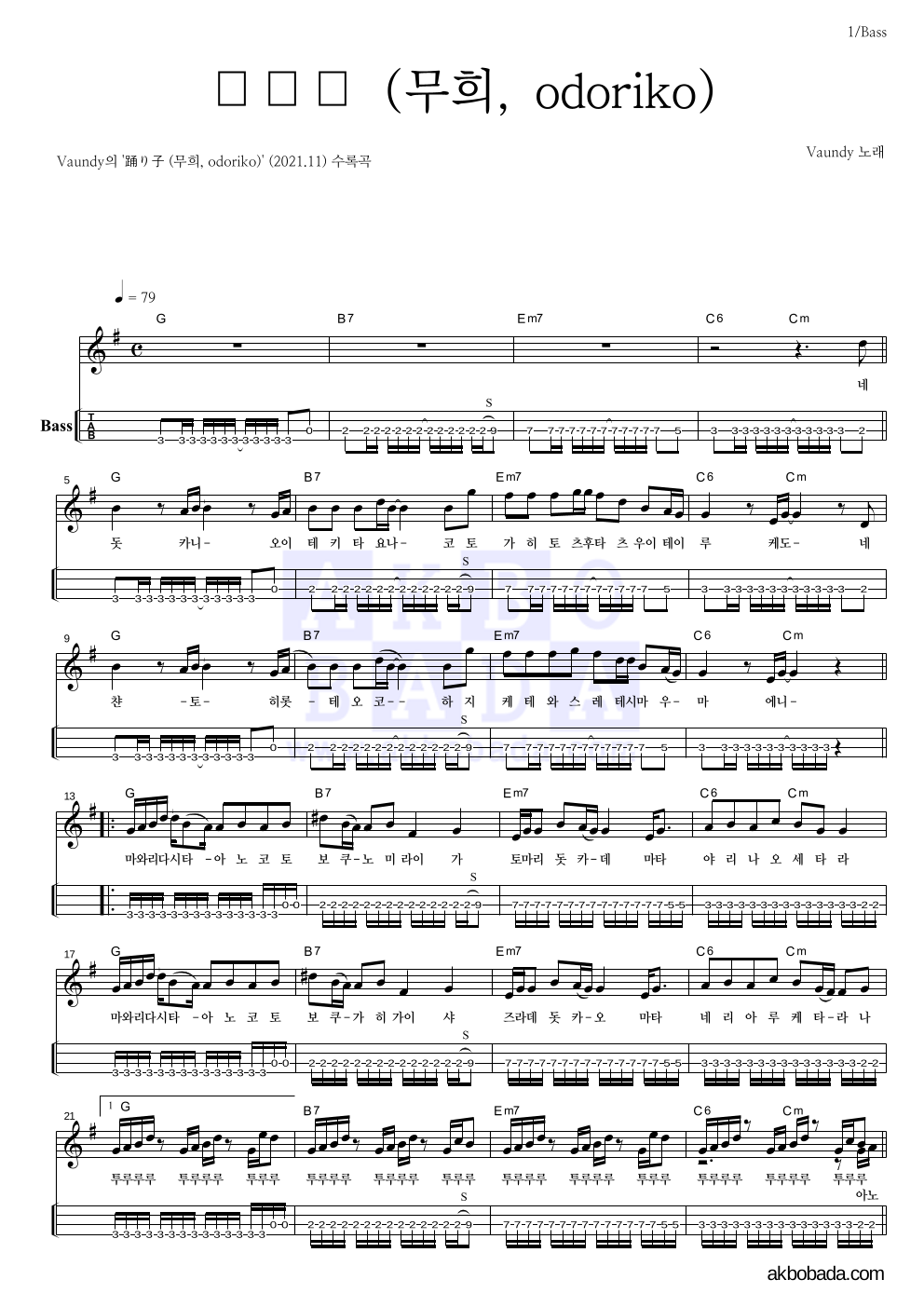 Vaundy - 踊り子 (무희, odoriko) 베이스(Tab) 악보 