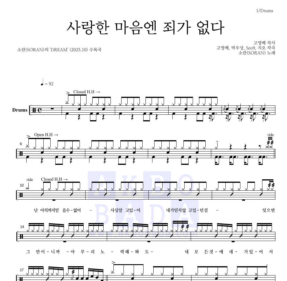 소란(Soran) - 사랑한 마음엔 죄가 없다 드럼(Tab) 악보 