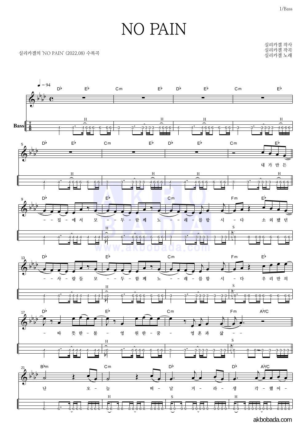 실리카겔 - NO PAIN 베이스(Tab) 악보 