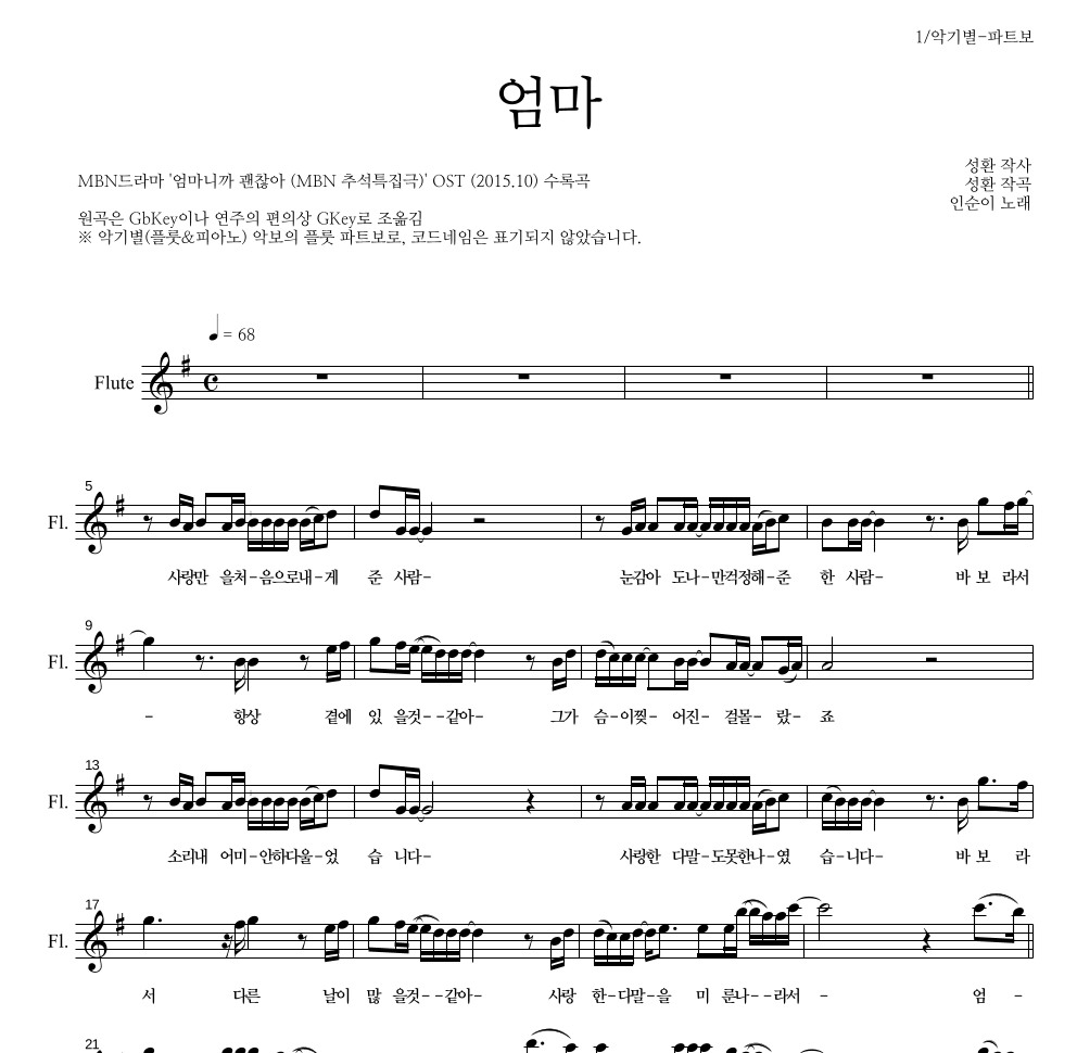 인순이 - 엄마 플룻 파트보 악보 