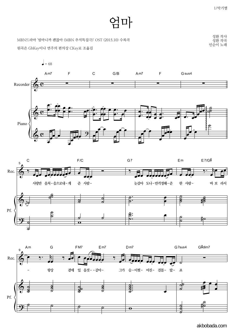 인순이 - 엄마 리코더&피아노 악보 