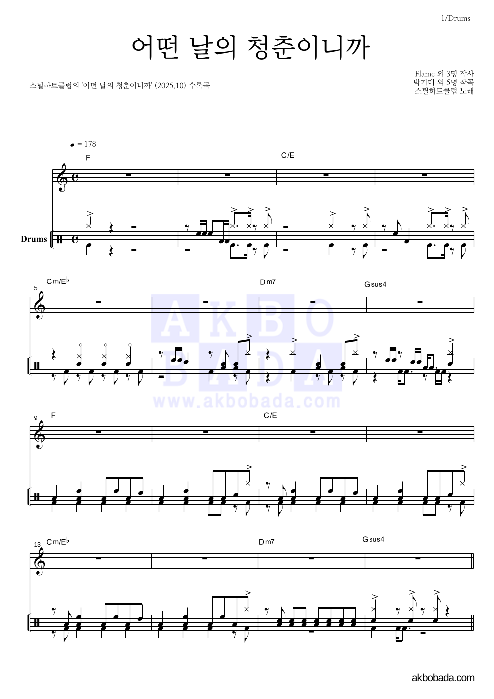 스틸하트클럽 - 어떤 날의 청춘이니까 드럼 악보 