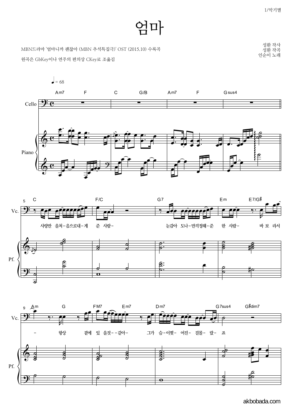 인순이 - 엄마 첼로&피아노 악보 