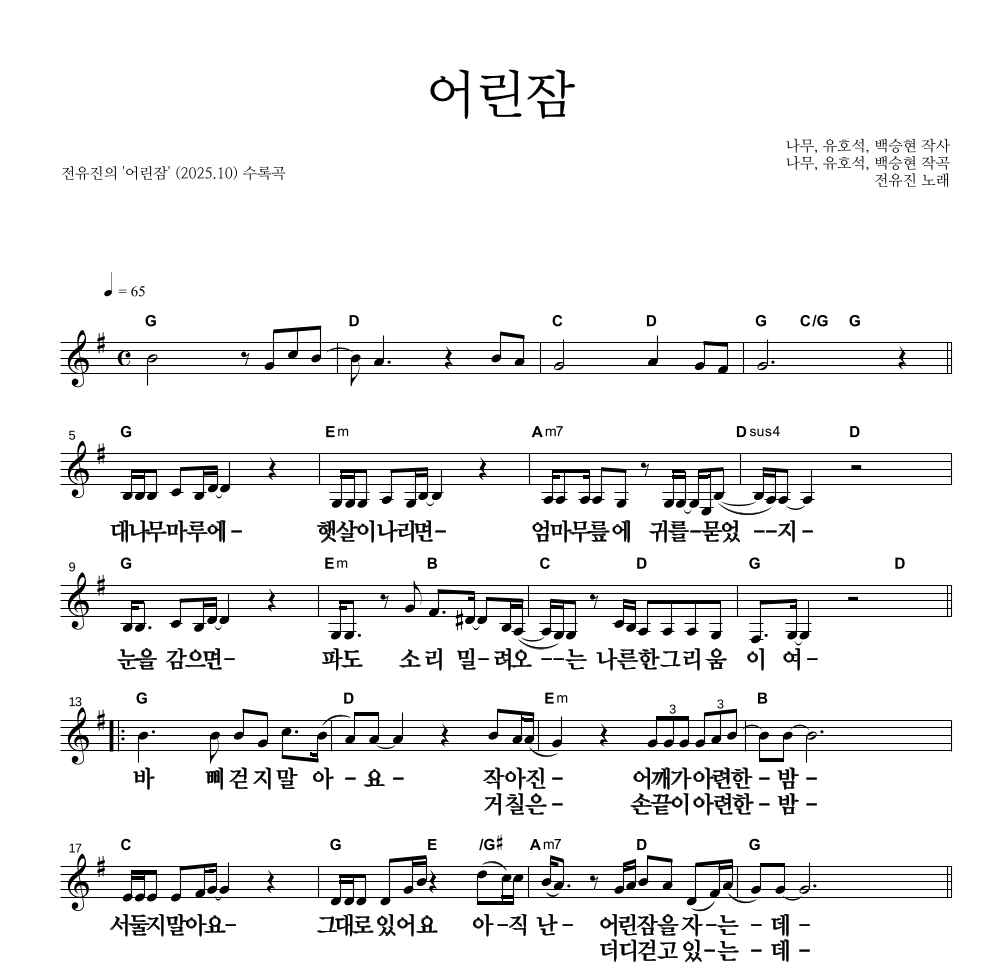 전유진 - 어린잠 멜로디 큰가사 악보 