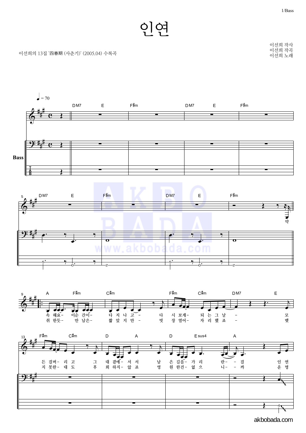 이선희 - 인연 (동녘바람) 베이스 악보 