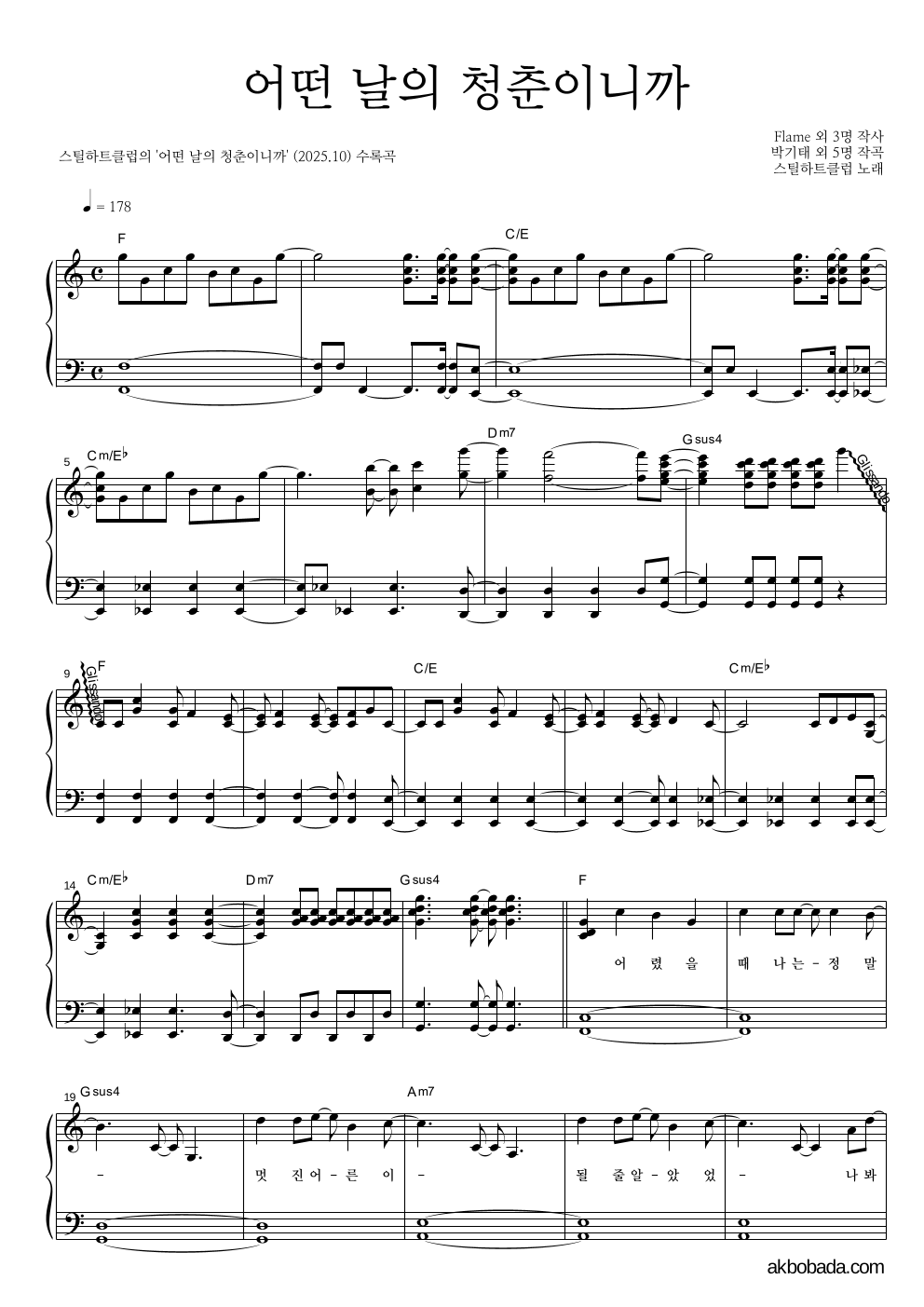 스틸하트클럽 - 어떤 날의 청춘이니까 피아노 2단 악보 